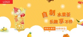 水果茶新鲜果汁淘宝 banner条