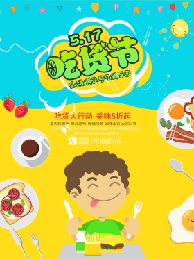 517吃货节美食促销海报