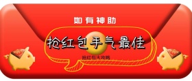 如有神助 抢红包大攻略 抢红包手气最佳 如有神助公众号封面封面喜庆春节