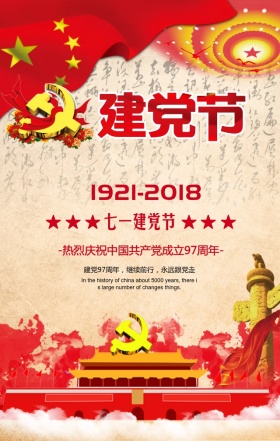 党的生日成立97周年红旗党徽手机海报