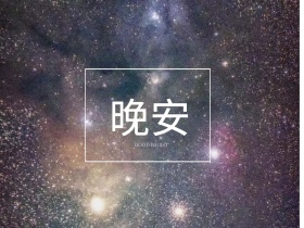 晚安问候小清新简约公众号配图