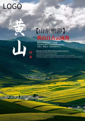 皇上云雾缭绕美景山峰旅行社路线宣传海报