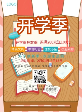  精美文具 零食礼包 住校必备 欢迎来购 开学季狂欢季 充值会员卡更加优惠 铂金会员可参与抽奖 买满200元送100元 开学换新季·欢迎来选购 地址：上海浦东新区图怪兽 电话：021-123456 活动时间：2月01日-2月15日 蓝色卡通开学季印刷海报