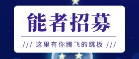 企业招聘招募能者紫色扁平化公众号封面