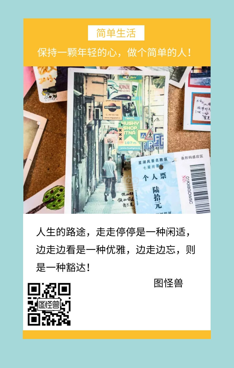 图怪兽 简单生活 保持一颗年轻的心,做个简单的人!