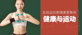 健康与运动 全民运动更健康更美丽 新年健康生活全民健身锻炼公众号封面