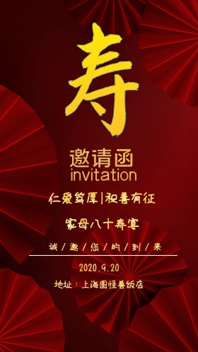 家母八十寿宴 仁爱笃厚|积善有征 2020.9.20 地址：上海图怪兽饭店 诚/邀/您/的/到/来 大气红色老人生日电子邀请函
