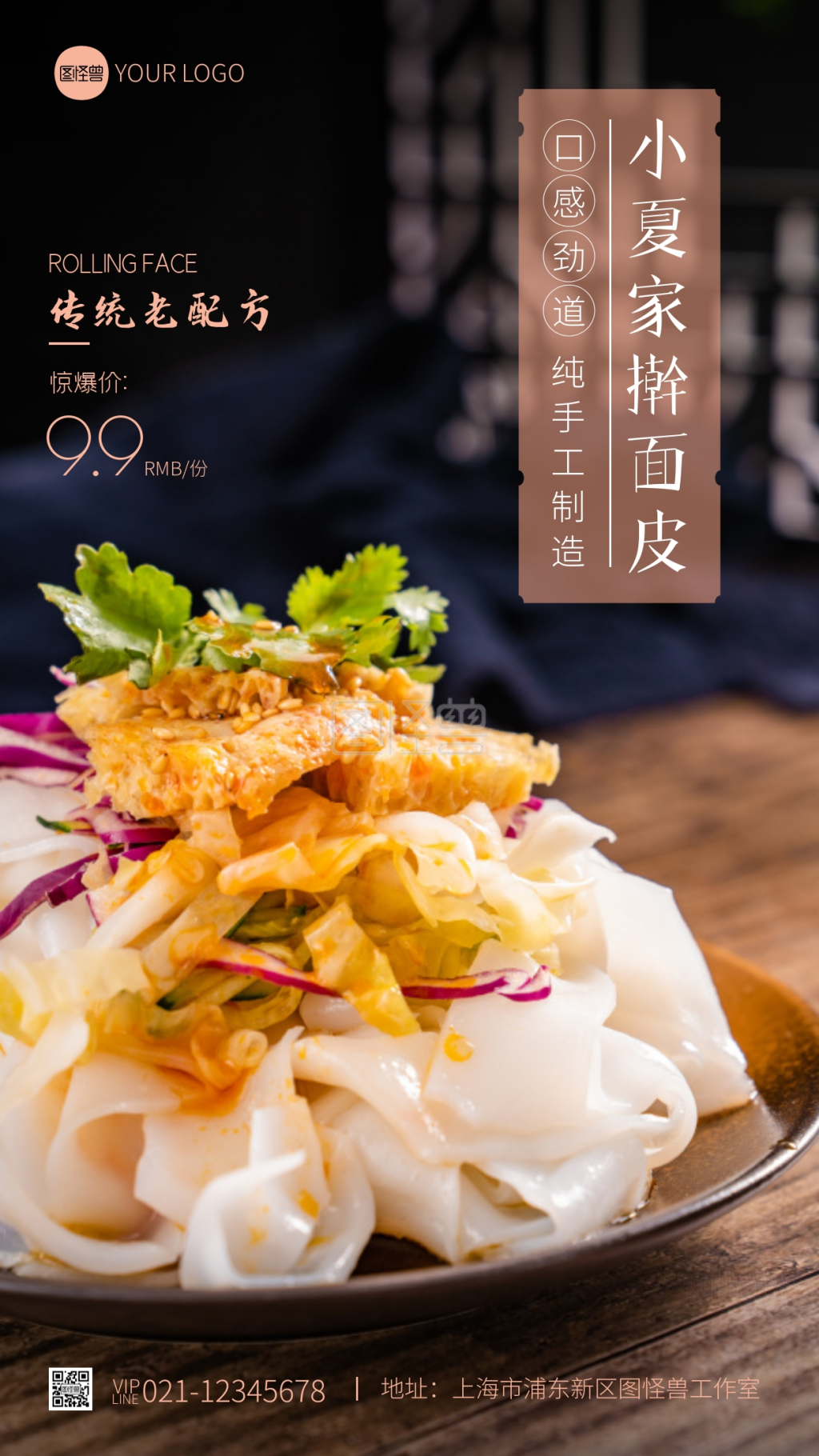 小夏家擀面皮美食宣传摄影图海报