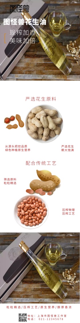花生油详情页	