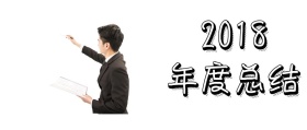 2018年度总结