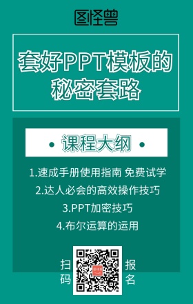 PPT模板的秘密套路课程营销海报