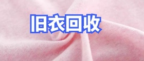 旧衣回收公众号封面