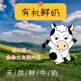 有机鲜奶草原奶牛淘宝主图直通车