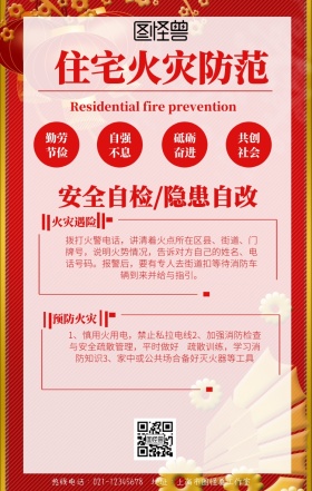 住宅火灾防范手机海报