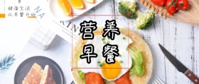 早餐公众号封面