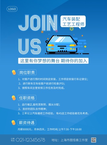 招聘汽车装配工艺工程师蓝色简约竖版海报