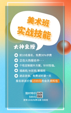 美术班 实战技能 大神亲授 限时特价599元 正在火热报名中··· 插画班/水彩班/素描班 进店咨询，免费试听课一天 前10名报名，免费30%学费 个性定制提升方案，针对性强。 更有100名免费名额 扫码抢 报名即送价值1599元的会员资料包 艺考培训班课程手机海报