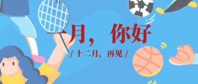 1月你好，12月再见公众号封面