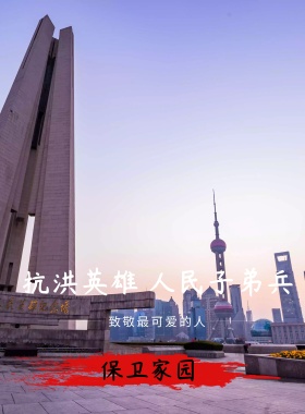 致敬抗洪英雄宣传海报