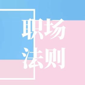 职场法则 简约职场公众号封面小图