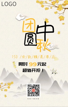 团圆中秋促销宣传活动海报模版