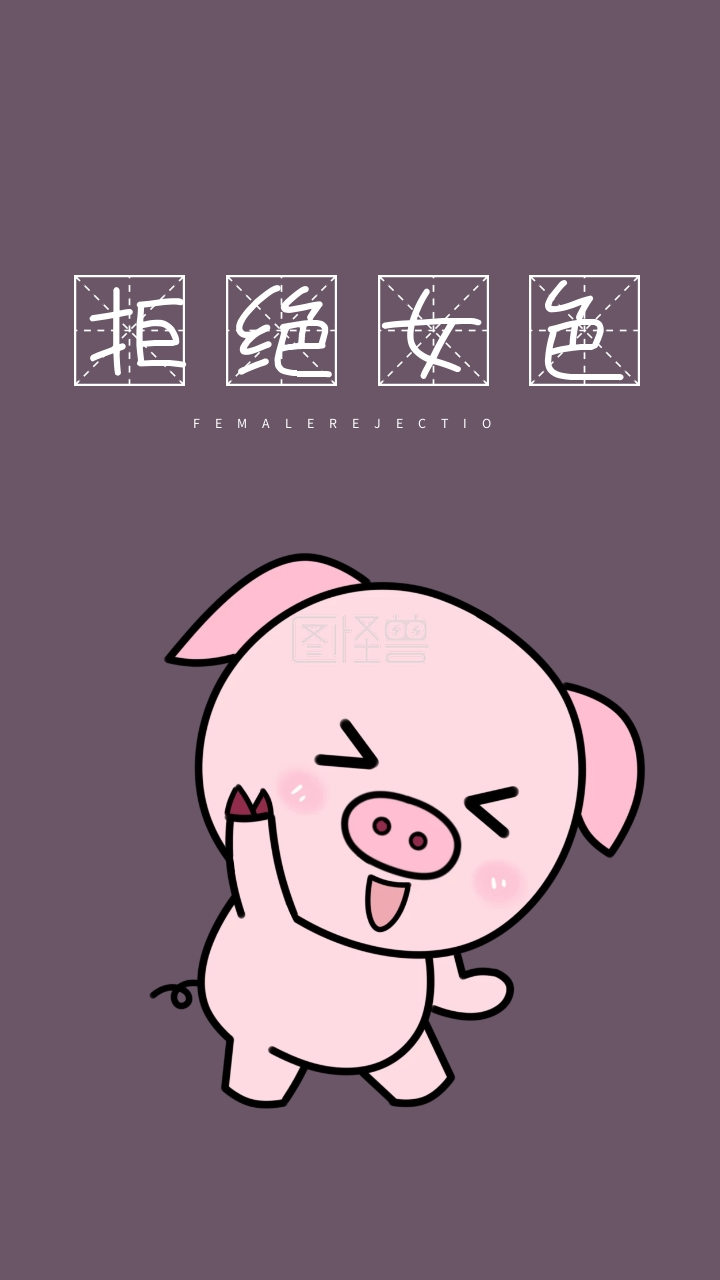 拒绝女色 femalerejectio 创意文字简约手机壁纸