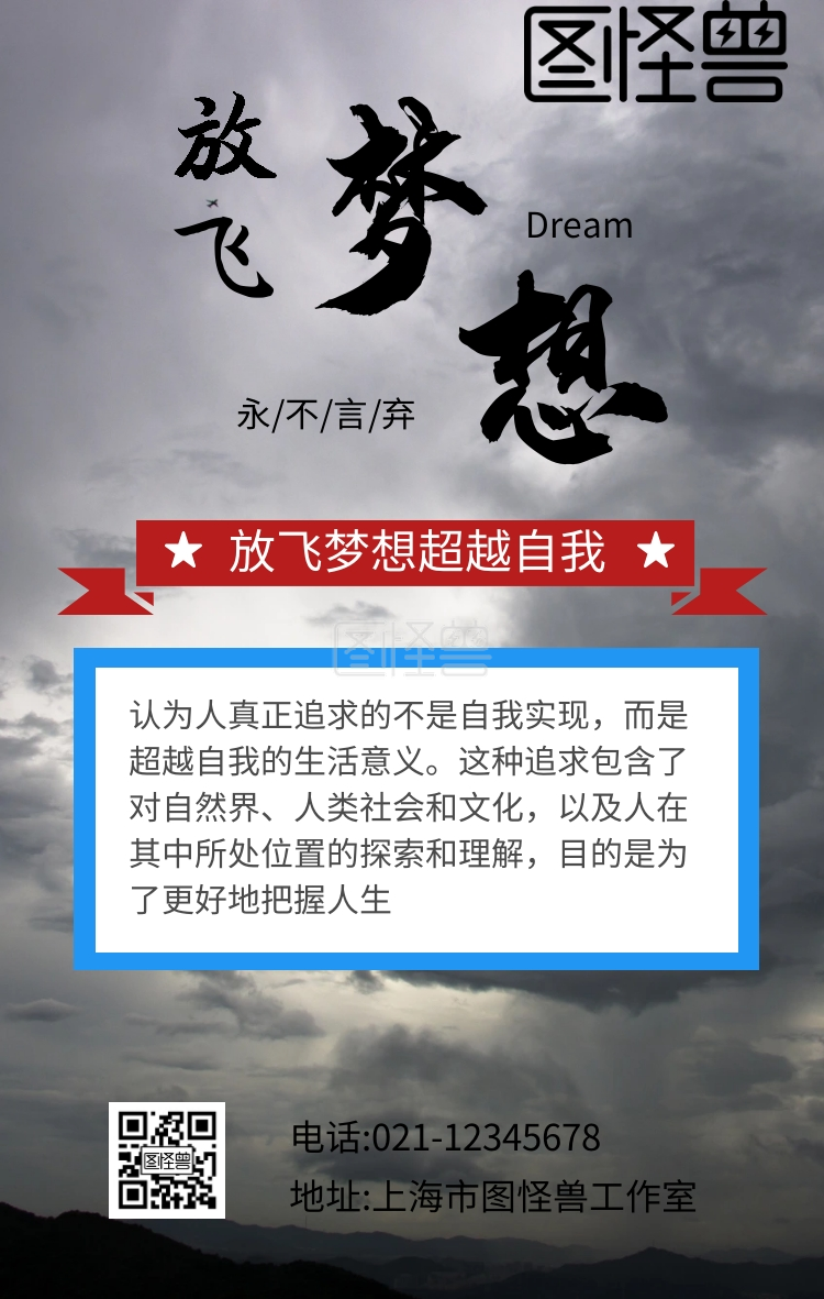 放飞梦想超越自我的手机海报