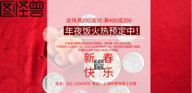 贺新春年夜饭简约促销红色横版海报