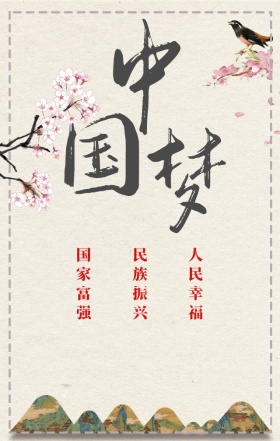 中国梦宣传海报