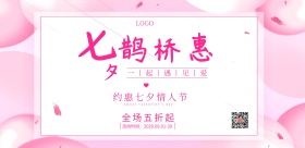 粉色创意简约七夕情人节活动海报