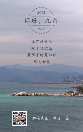 你好九月海景日签