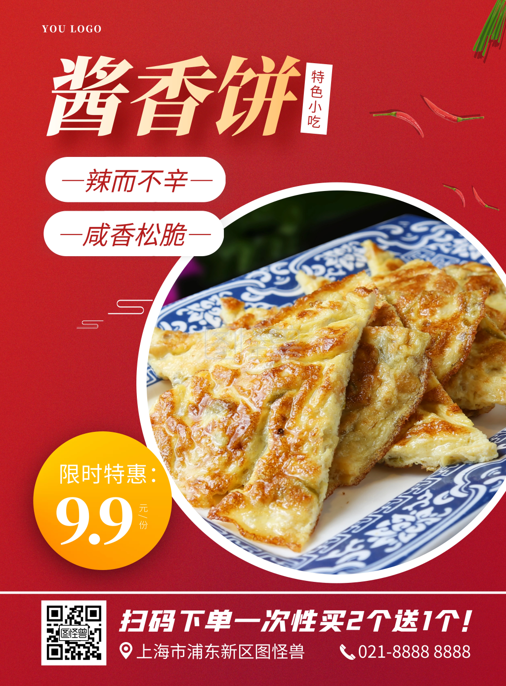 红色简约质感特色小吃酱香饼餐饮竖版海报