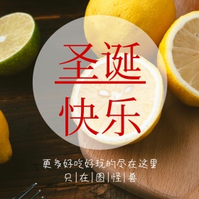 圣诞快乐好吃好玩的尽在这里饼干甜点方图