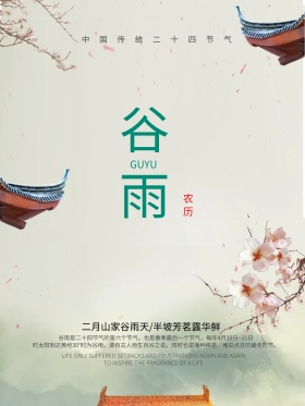 清新简约谷雨海报设计