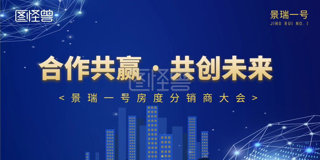 2020蓝色商务房产分销商大会背景海报