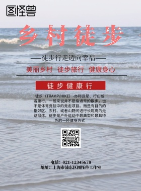 乡村徒步印刷海报