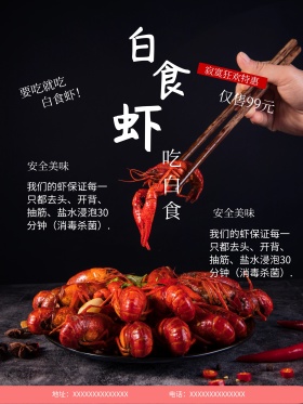 小龙虾油焖大虾宣传海报