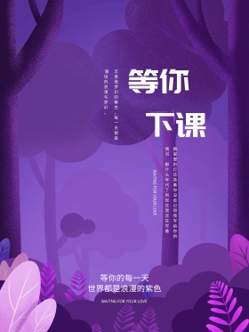 恋爱紫梦幻油画风等你下课海报PSD源文件