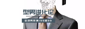 型男男装促销淘宝banner