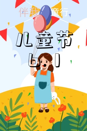 伴我童行六月一号儿童节公众号配图