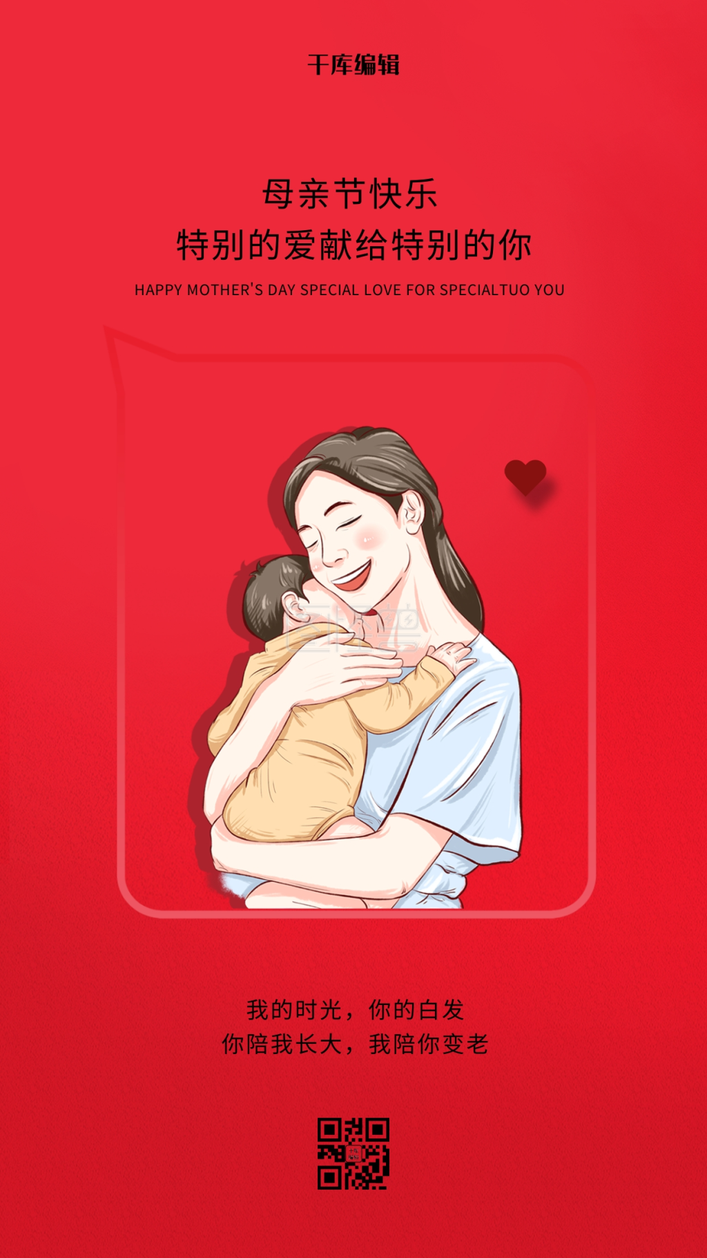 母亲节感恩有你红色创意海报