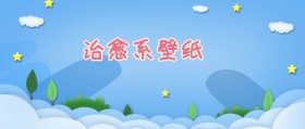 公众红包号小清新  封面  粉色 简约
