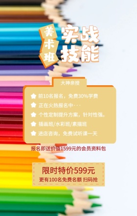 美术班 实战技能 大神亲授 限时特价599元 正在火热报名中··· 插画班/水彩班/素描班 进店咨询，免费试听课一天 前10名报名，免费30%学费 个性定制提升方案，针对性强。 更有100名免费名额 扫码抢 报名即送价值1599元的会员资料包 艺考培训班课程手机海报