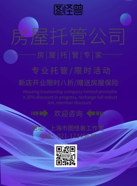 房屋托管公司宣传海报