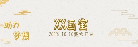 画室开业banner