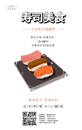 寿司日式料理风味特色美食开业手机海报