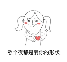 熬个夜都是爱你的形状 朋友圈封面