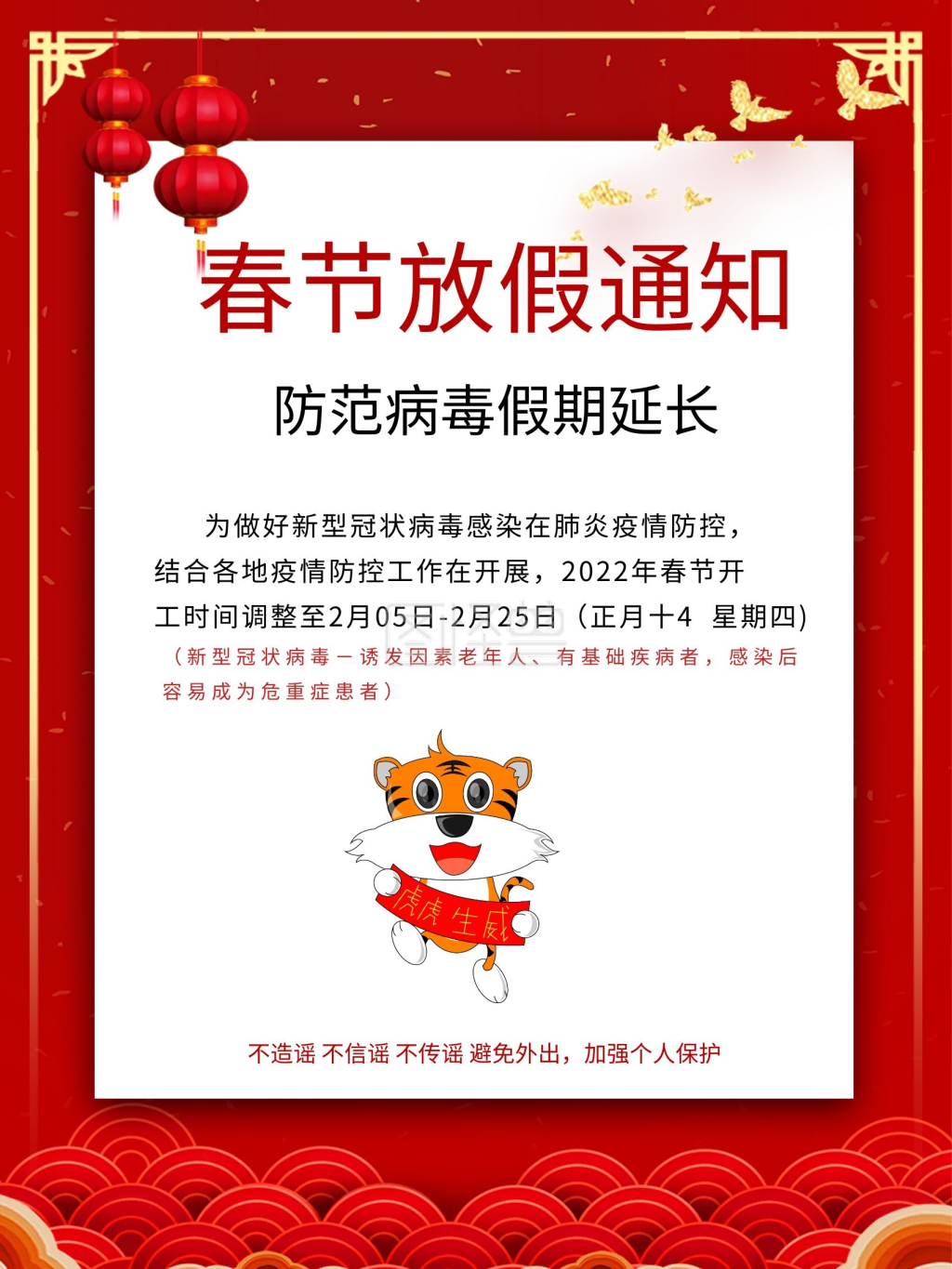 春节放假通告-放假通知 春节 休假 企业通告 新年放假在线图片制作-图