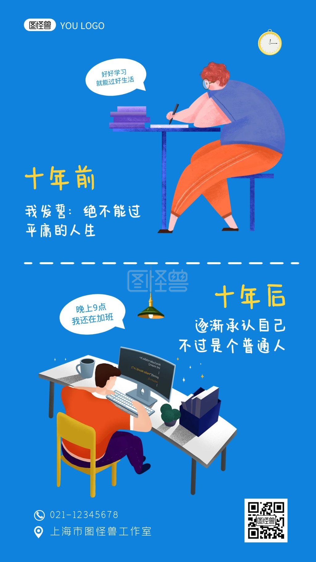 十年对比蓝色卡通创意自嘲手机海报