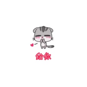 给你心心表情包